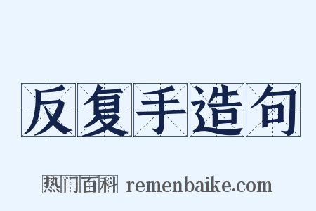 反复手造句是什么意思的图片